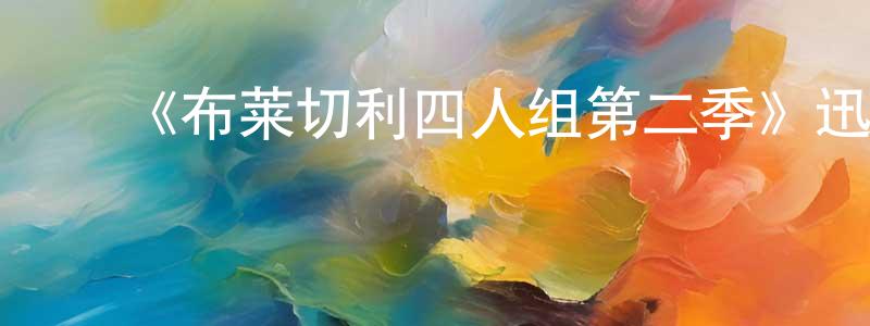 陈忠禄发布《布莱切利四人组第二季》迅雷下载/在线观看-犯罪历史-美剧天堂